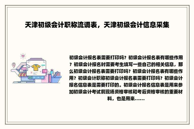 天津初级会计职称流调表，天津初级会计信息采集