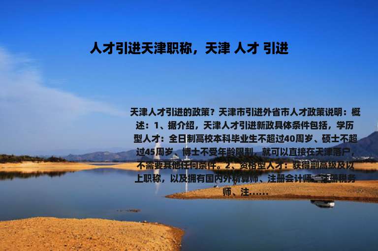 人才引进天津职称，天津 人才 引进