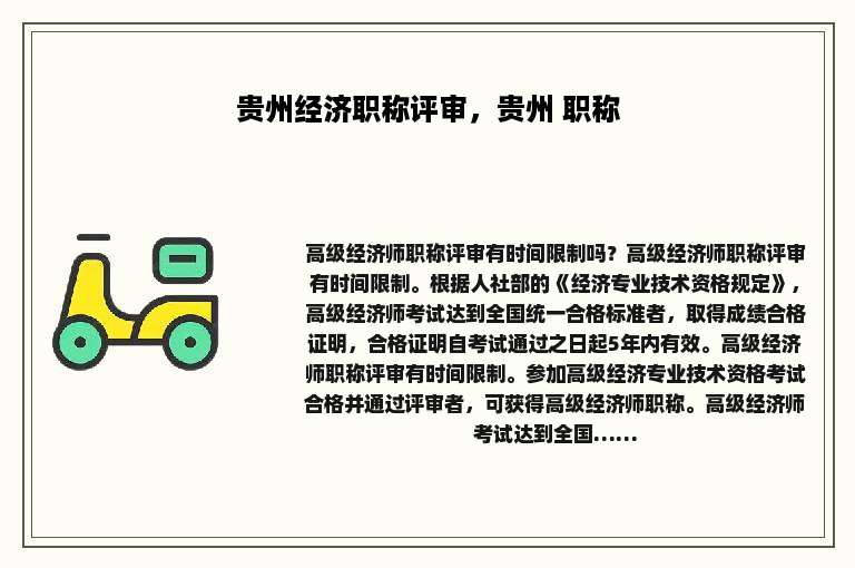 贵州经济职称评审，贵州 职称