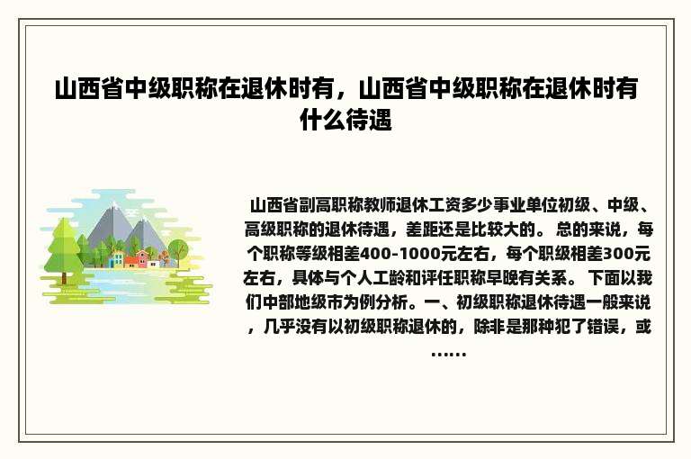 山西省中级职称在退休时有，山西省中级职称在退休时有什么待遇