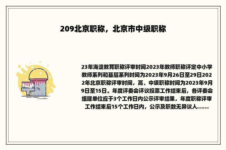 209北京职称，北京市中级职称