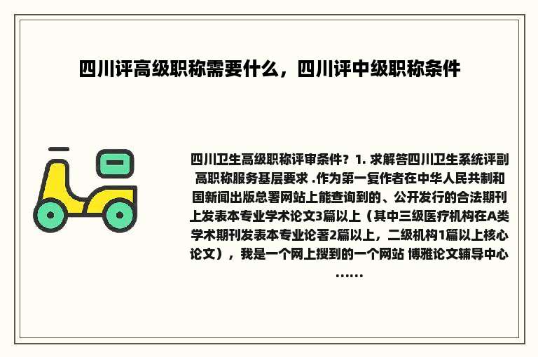 四川评高级职称需要什么，四川评中级职称条件
