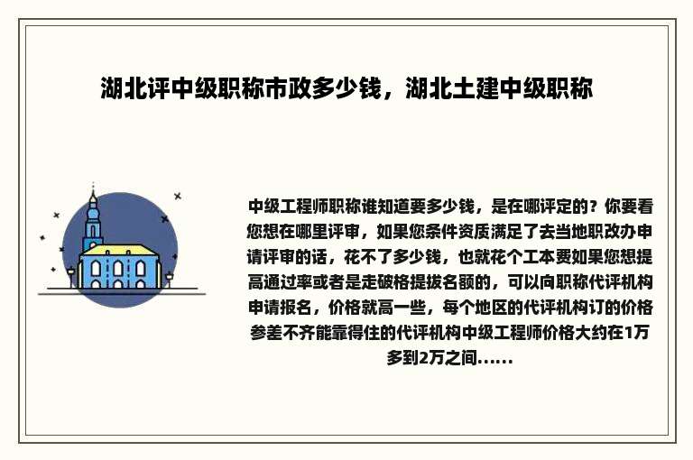 湖北评中级职称市政多少钱，湖北土建中级职称