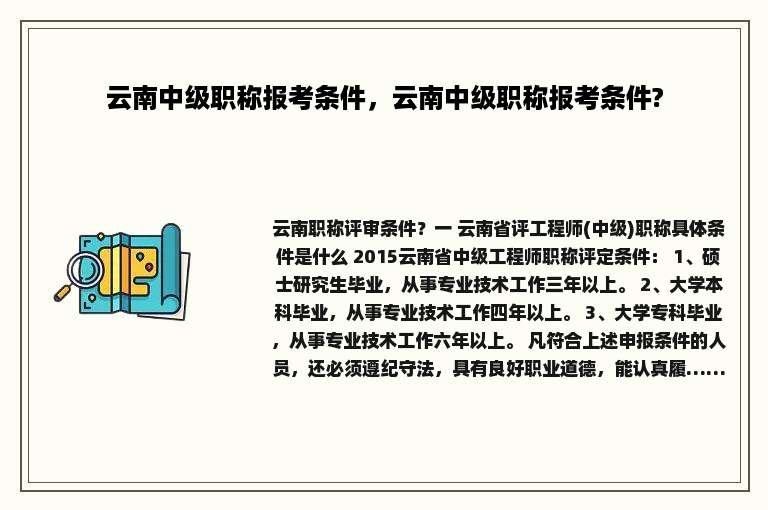 云南中级职称报考条件，云南中级职称报考条件?