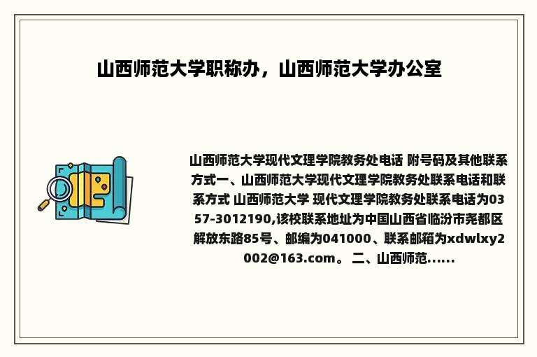 山西师范大学职称办，山西师范大学办公室