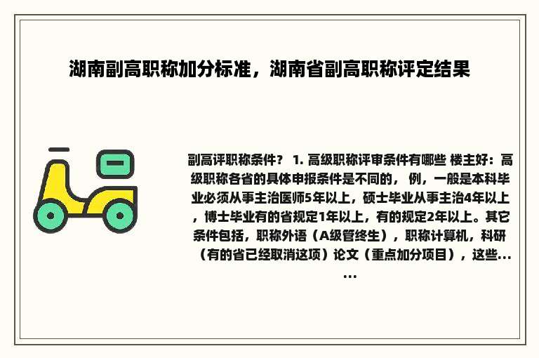 湖南副高职称加分标准，湖南省副高职称评定结果