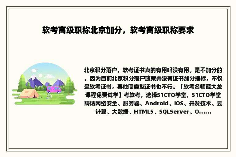 软考高级职称北京加分，软考高级职称要求