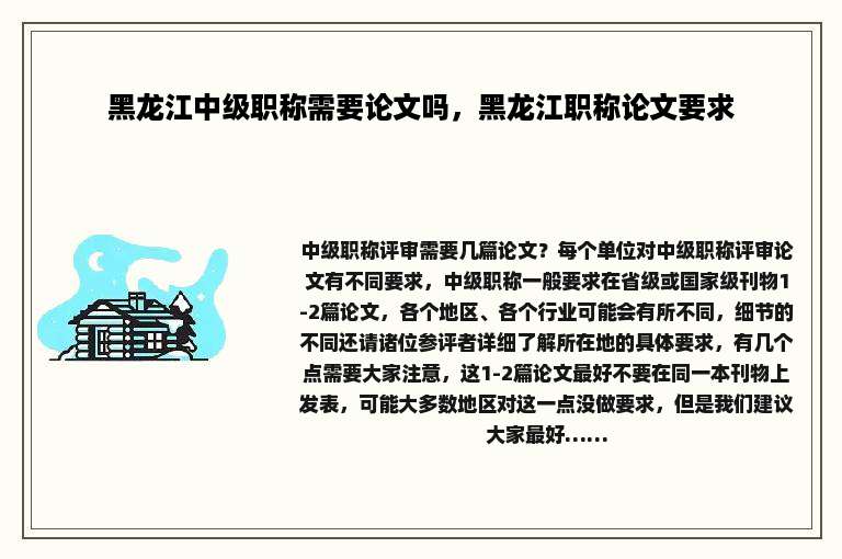 黑龙江中级职称需要论文吗，黑龙江职称论文要求