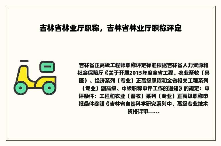 吉林省林业厅职称，吉林省林业厅职称评定
