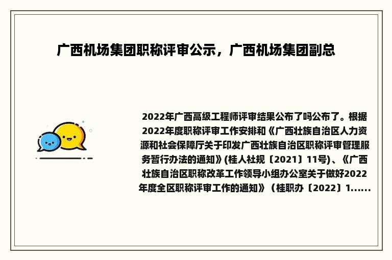 广西机场集团职称评审公示，广西机场集团副总