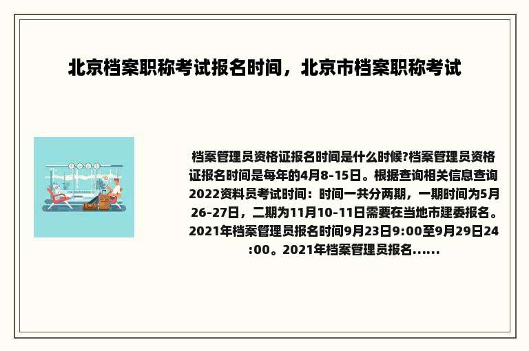 北京档案职称考试报名时间，北京市档案职称考试