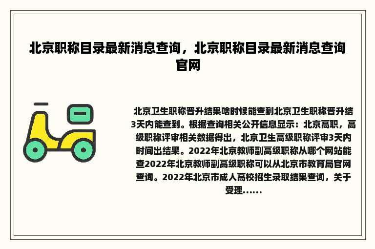 北京职称目录最新消息查询，北京职称目录最新消息查询官网