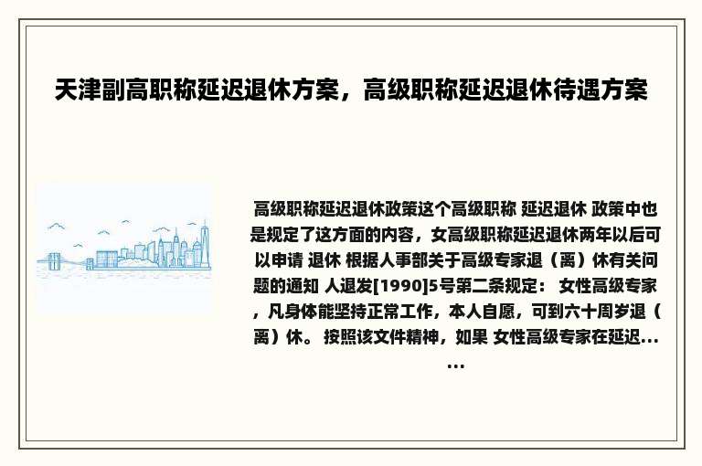 天津副高职称延迟退休方案，高级职称延迟退休待遇方案