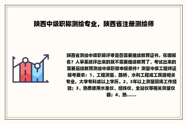 陕西中级职称测绘专业，陕西省注册测绘师