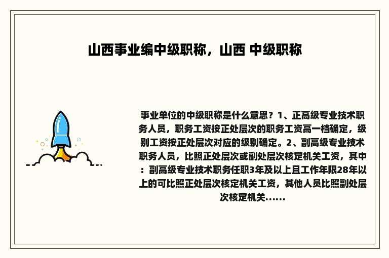 山西事业编中级职称，山西 中级职称