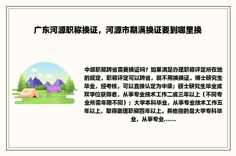 广东河源职称换证，河源市期满换证要到哪里换