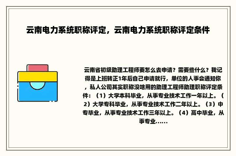 云南电力系统职称评定，云南电力系统职称评定条件