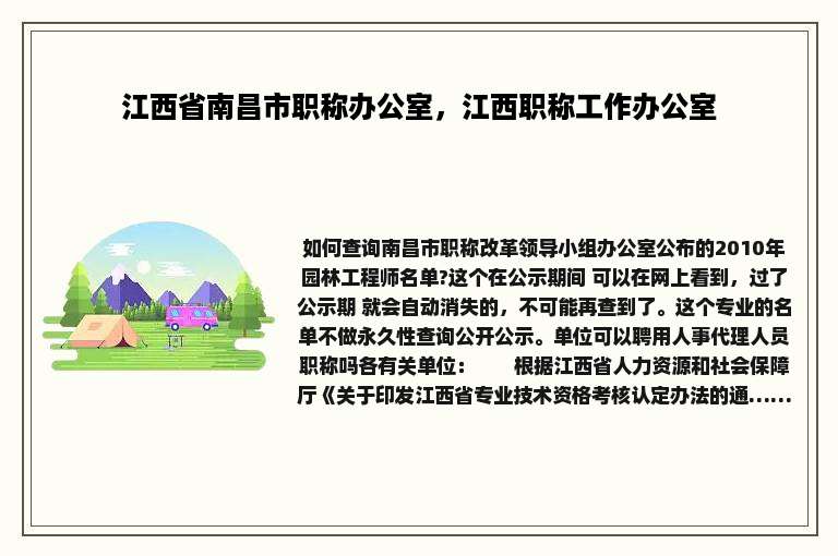 江西省南昌市职称办公室，江西职称工作办公室