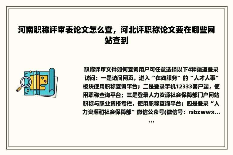 河南职称评审表论文怎么查，河北评职称论文要在哪些网站查到