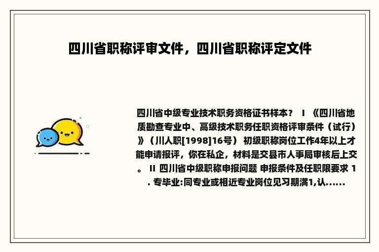四川省职称评审文件，四川省职称评定文件