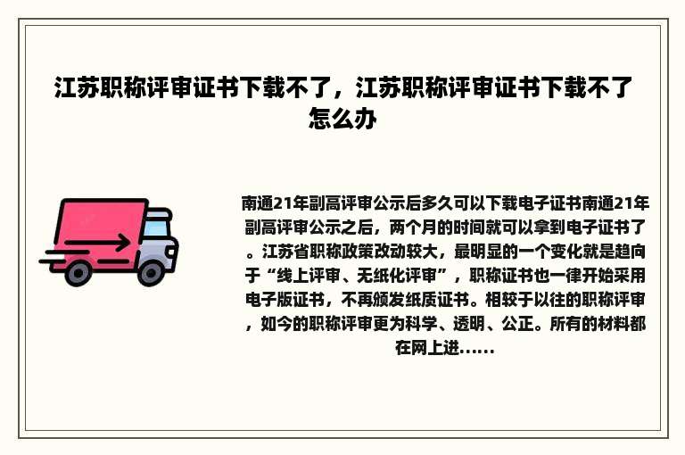 江苏职称评审证书下载不了，江苏职称评审证书下载不了怎么办