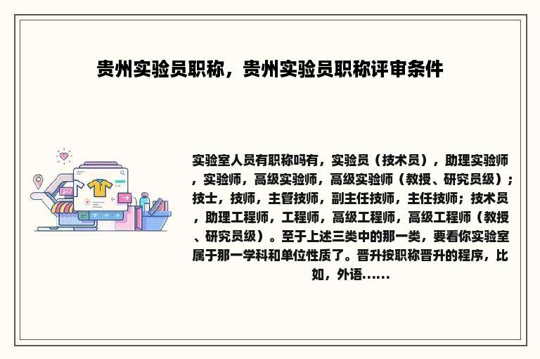 贵州实验员职称，贵州实验员职称评审条件