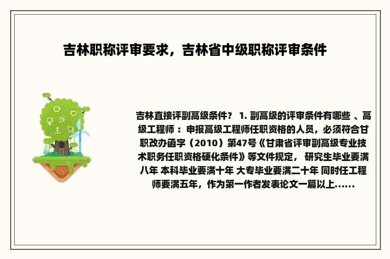 吉林职称评审要求，吉林省中级职称评审条件