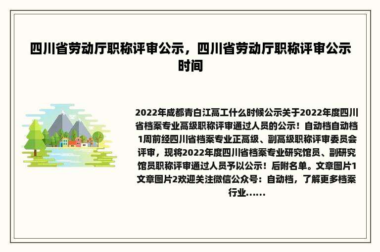 四川省劳动厅职称评审公示，四川省劳动厅职称评审公示时间