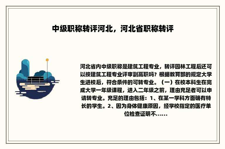 中级职称转评河北，河北省职称转评