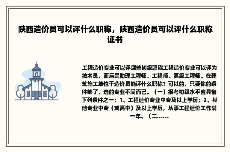 陕西造价员可以评什么职称，陕西造价员可以评什么职称证书