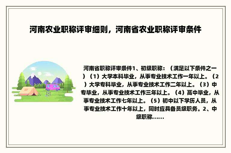 河南农业职称评审细则，河南省农业职称评审条件
