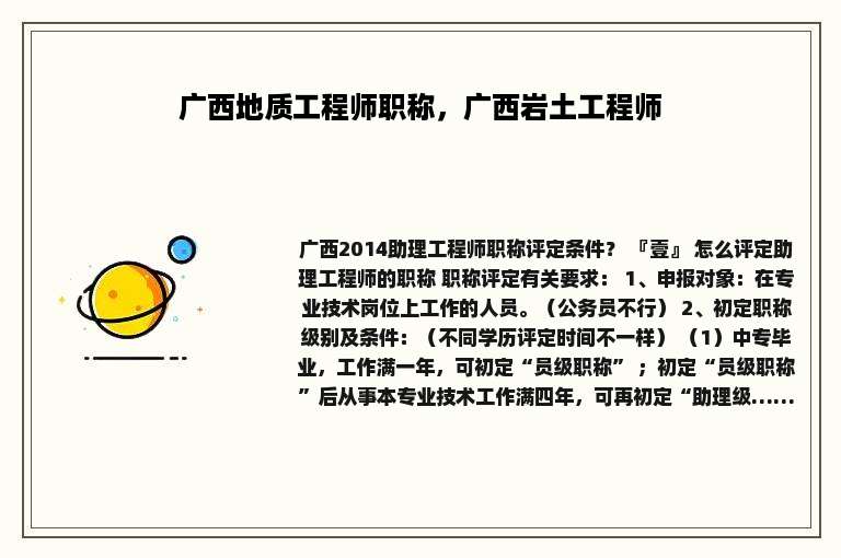 广西地质工程师职称，广西岩土工程师