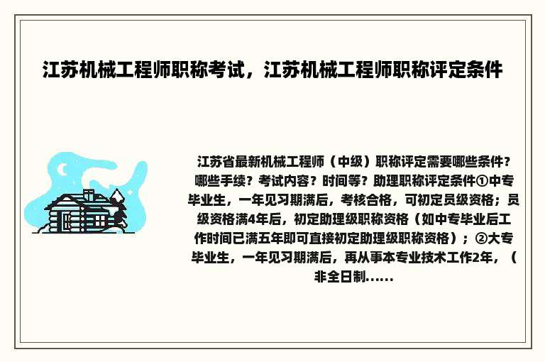 江苏机械工程师职称考试，江苏机械工程师职称评定条件