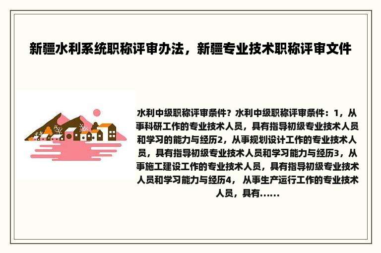 新疆水利系统职称评审办法，新疆专业技术职称评审文件