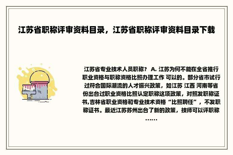 江苏省职称评审资料目录，江苏省职称评审资料目录下载
