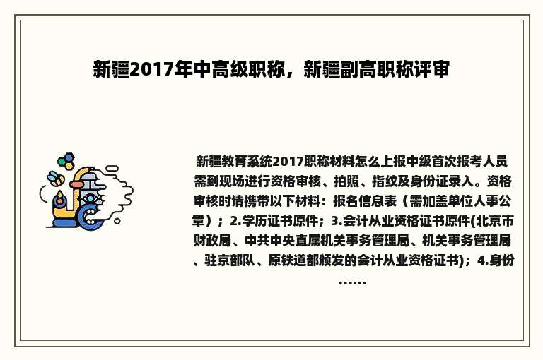 新疆2017年中高级职称，新疆副高职称评审