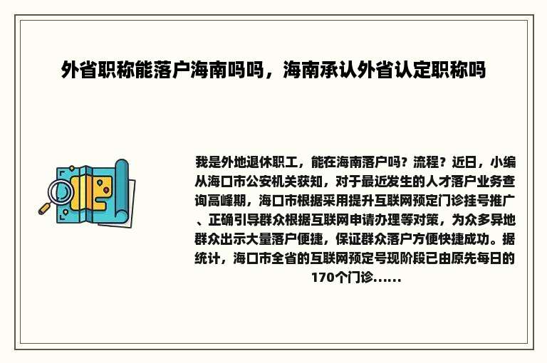 外省职称能落户海南吗吗，海南承认外省认定职称吗