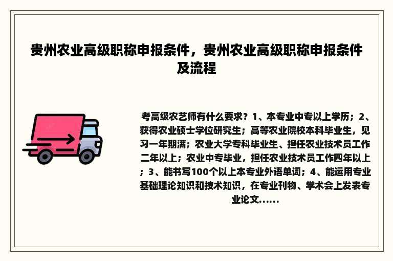贵州农业高级职称申报条件，贵州农业高级职称申报条件及流程