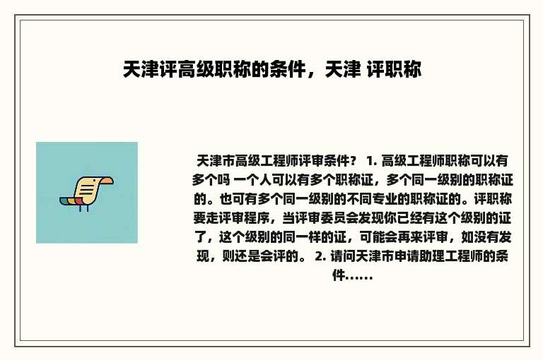 天津评高级职称的条件，天津 评职称