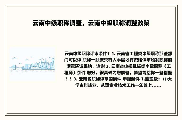 云南中级职称调整，云南中级职称调整政策