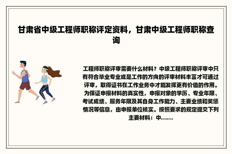甘肃省中级工程师职称评定资料，甘肃中级工程师职称查询