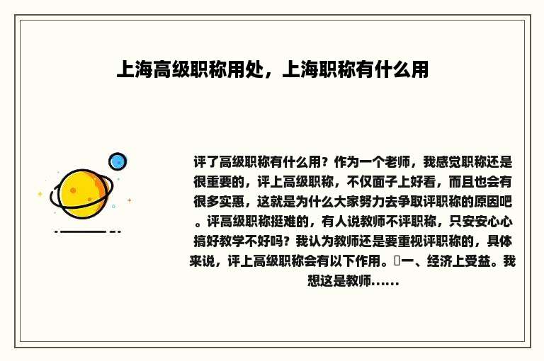 上海高级职称用处，上海职称有什么用