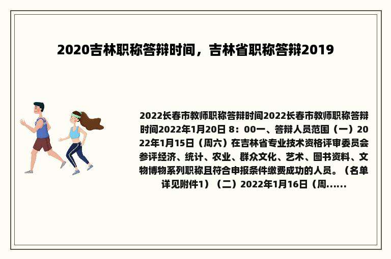 2020吉林职称答辩时间，吉林省职称答辩2019