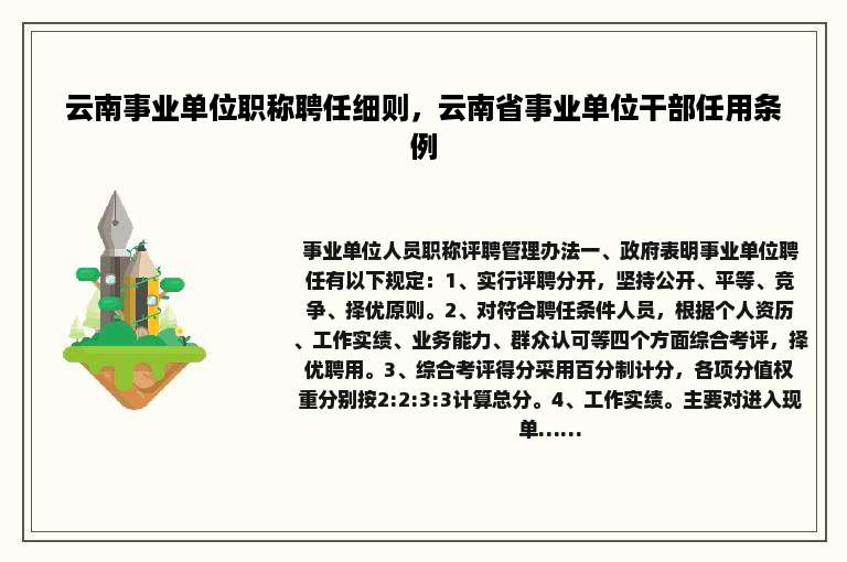 云南事业单位职称聘任细则，云南省事业单位干部任用条例