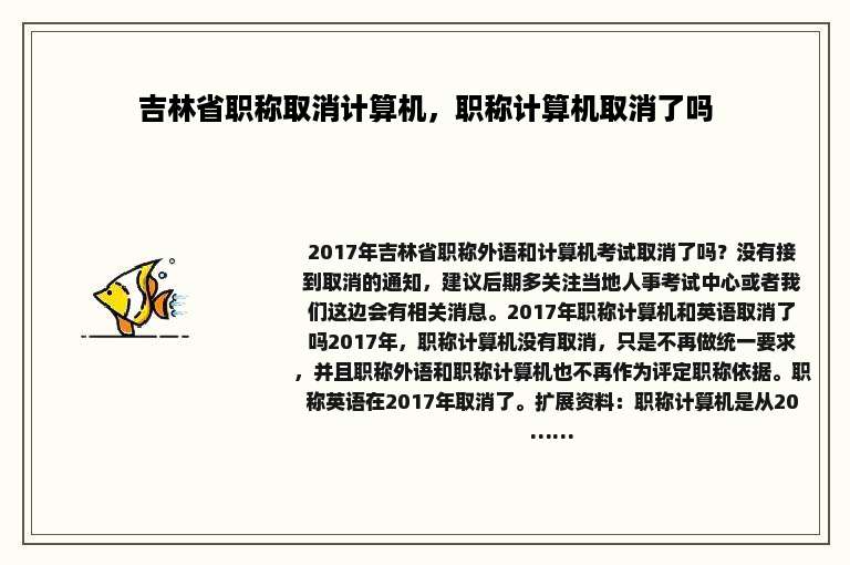 吉林省职称取消计算机，职称计算机取消了吗