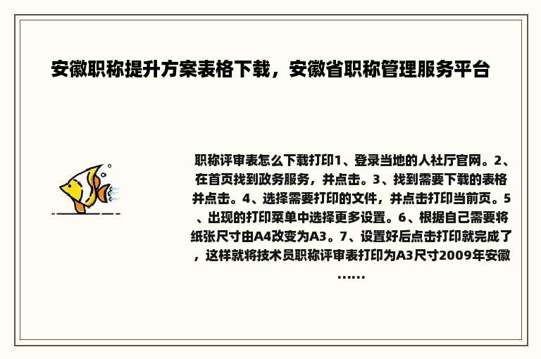 安徽职称提升方案表格下载，安徽省职称管理服务平台