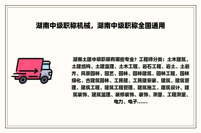 湖南中级职称机械，湖南中级职称全国通用