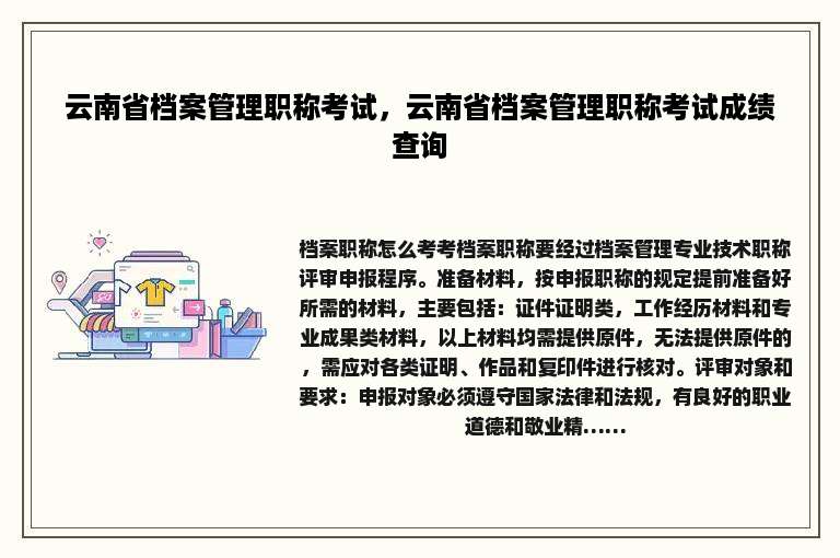云南省档案管理职称考试，云南省档案管理职称考试成绩查询