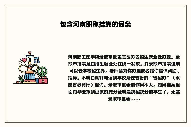 包含河南职称挂靠的词条