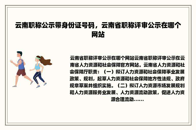 云南职称公示带身份证号码，云南省职称评审公示在哪个网站